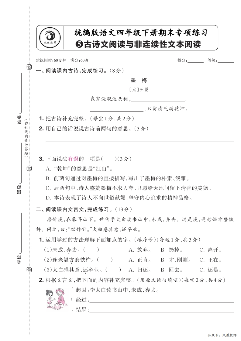 2025春下册四年级语文人教版　期末专项卷凤凰教师版·古诗文阅读与非连续性文本阅读_正文